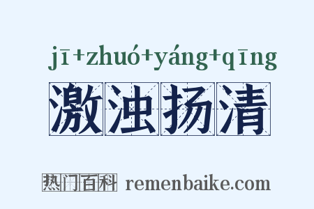 激浊扬清是什么意思的图片